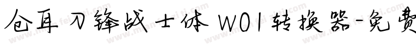 仓耳刀锋战士体 W01转换器字体转换